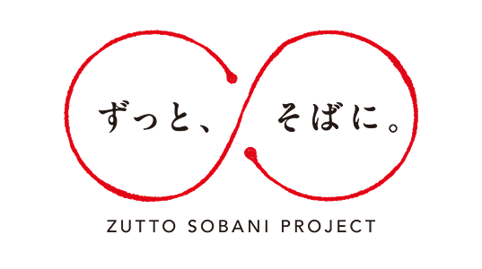 ずっと、そばに。事業共創プロジェクト ZUTTO SOBANI PROJECT