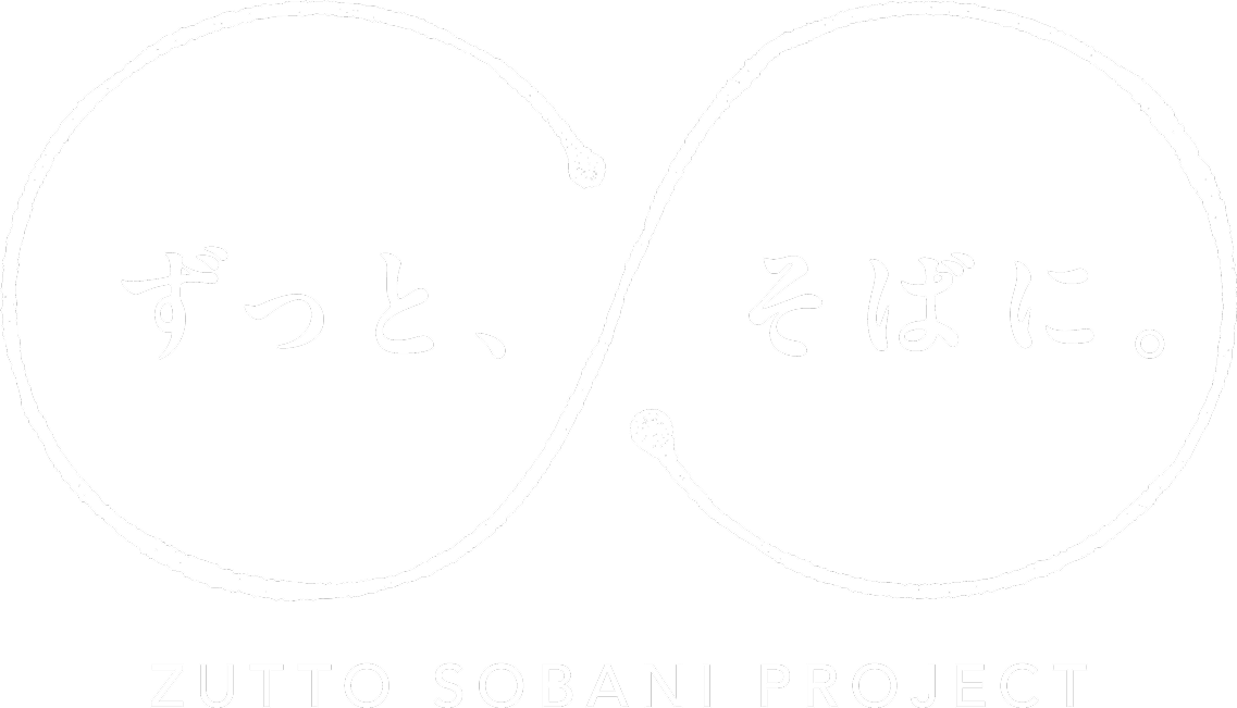 ずっと、そばに。 ZUTTO SOBANI PROJECT