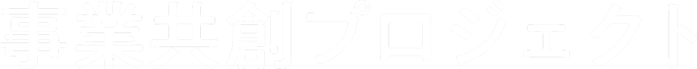 事業共創プロジェクト