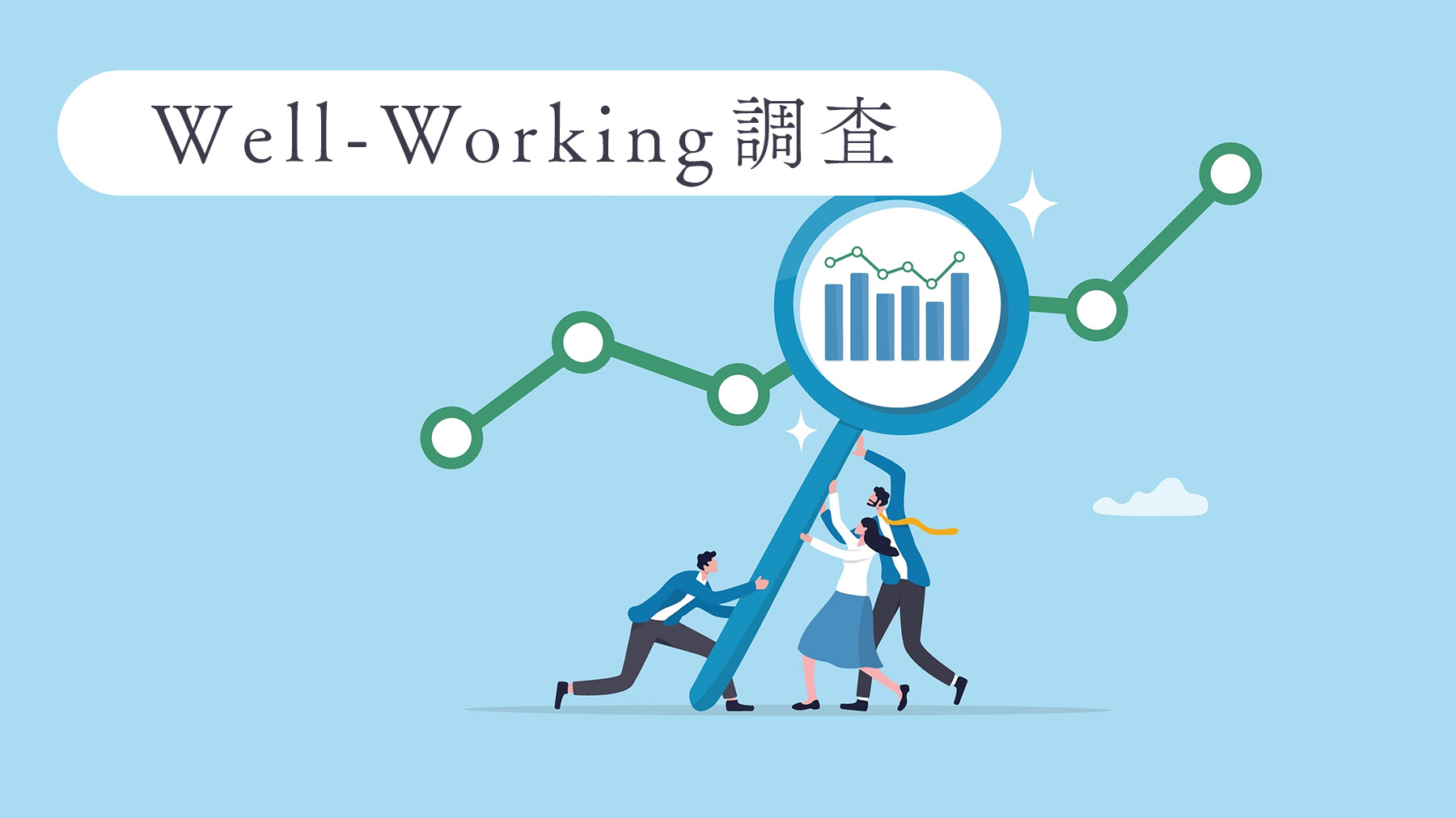 Well-Working認証調査報告