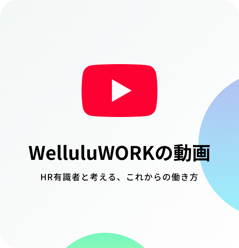 WelluluWORKの動画 HR有識者と考える、これからの働き方