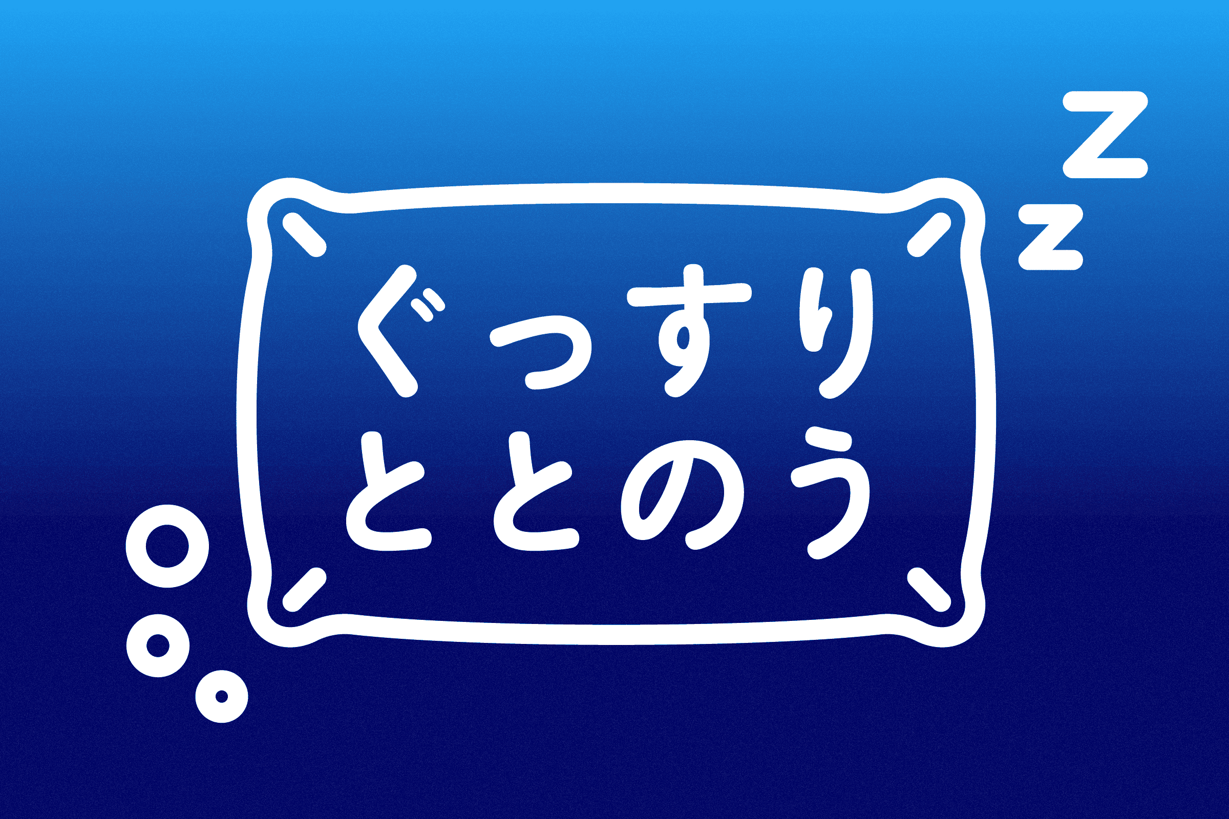 しっかり眠って、心も身体も。ととのう。