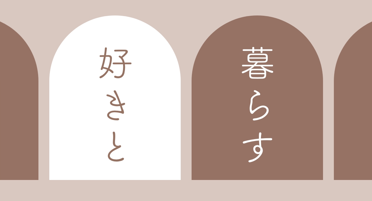 好きな物が、自分を支えてくれる