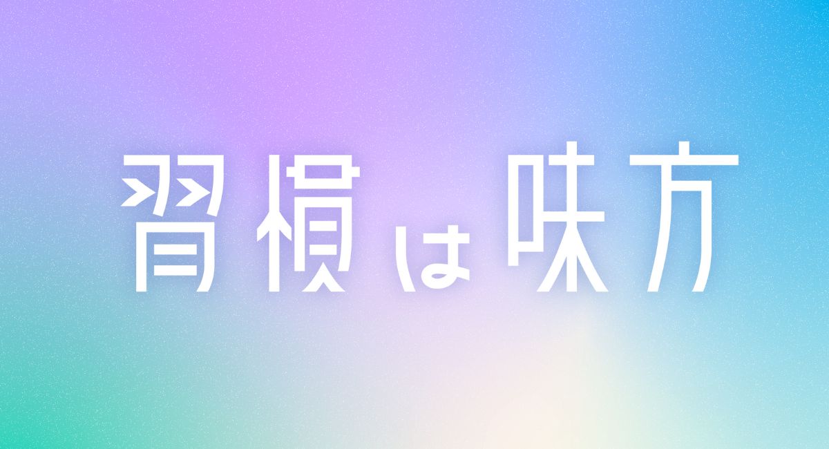 がんばらなくても、習慣になる